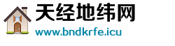 天经地纬网 天经地纬网